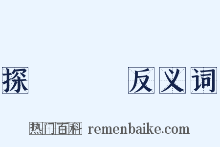 探頭縮腦反义词是什么意思的图片